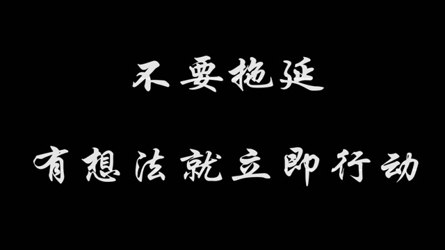 我的寒假——不要拖延,有想法就立刻行动!