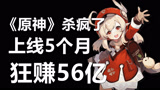 《原神》有多赚钱？5个月全球吸金56亿，玩家：PC端的还没算呢！