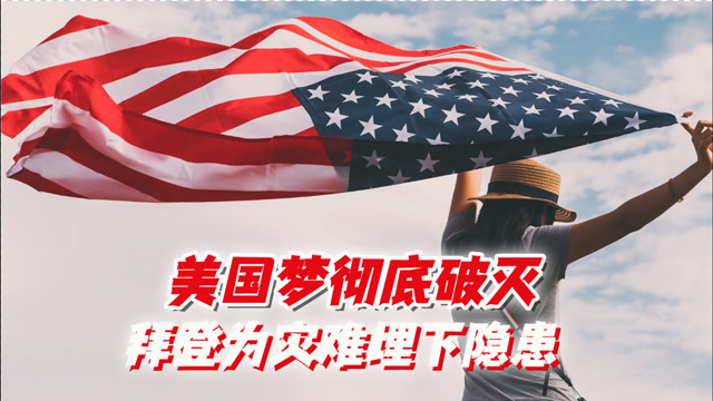 美国梦彻底破灭,在美亚裔接连遭遇袭击,拜登为灾难埋下隐患