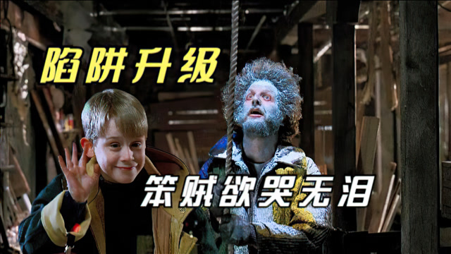 《小鬼当家2》,熊孩子找川普问路,纽约大战笨贼