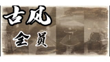 光遇安安-古风全员恶人