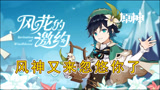 原神：愿风神忽悠你！温迪返场新系统开启，可以和芭芭拉恋爱了？
