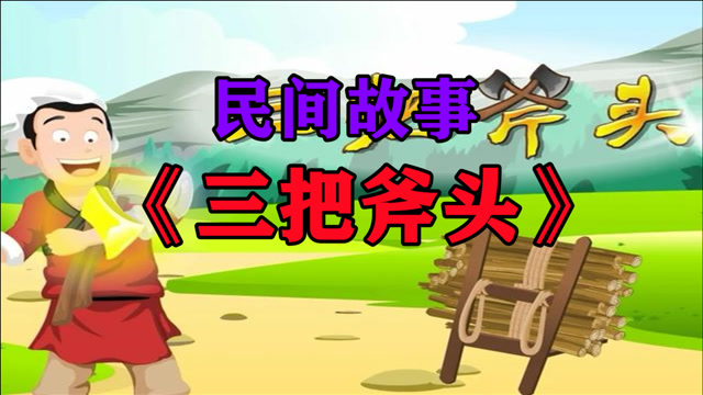民间故事《三把斧头》泰山脚下住着一个樵夫