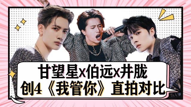 甘望星×伯远×井胧《我管你》直拍大赏:禁欲感太强了好期待#鹅创剪辑