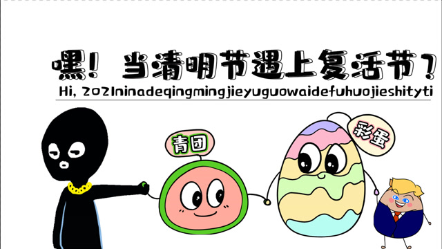 清明节跟复活节撞上了!4月4日将会是死去活来的一天?