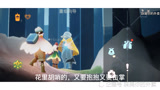 光遇“重组季”任务合集