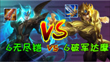 王者荣耀：6无尽凯爹vs6破军达摩，暴击遇到攻击，谁更强？