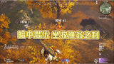 【永劫无间】暗中潜伏，假棉骑士四连决胜！