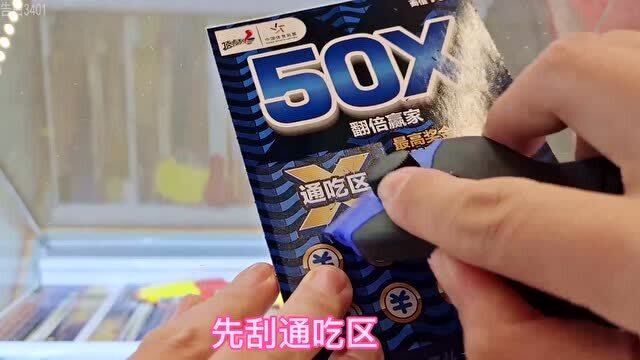 翻倍赢家10元票,50倍最高翻倍,看看翻多少倍,带你们来瞧一瞧