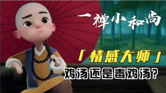 小和尚带你看破红尘,凭借"人间冷暖"的小情感,全网吸粉5千万