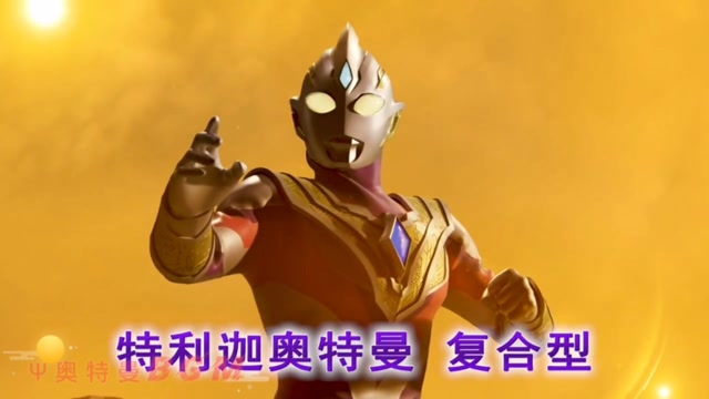 2021年新奥特曼特利伽变身复合型奥特战士