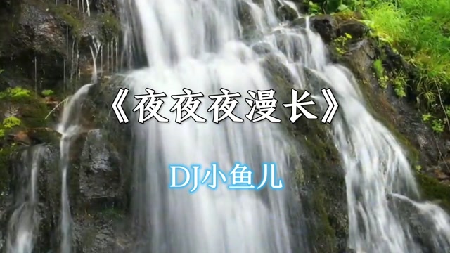 漫漫漫长夜,夜夜夜漫长.#音乐#车载音乐