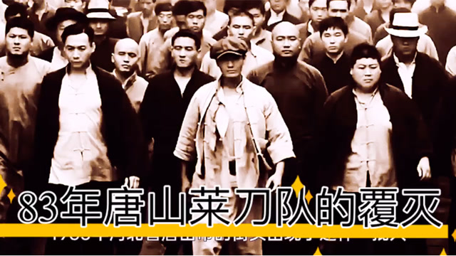 83年严打期间唐山菜刀队如何覆灭的