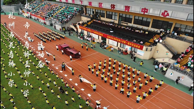 杭州市长寿桥小学&杭州市长寿桥岳帅小学运动会