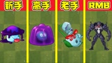 植物大战僵尸：不同水平玩家用毒植物？大嘴：最毒妇人心！