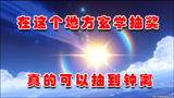 原神1.5：在这个地方玄学抽奖！真的可以抽到钟离！