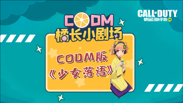 codm版《少女落语》