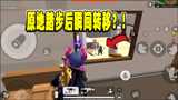 香肠派对：敌人这是什么操作，原地踏步后瞬间转移？