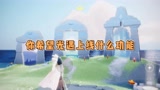 你希望光遇上线什么功能