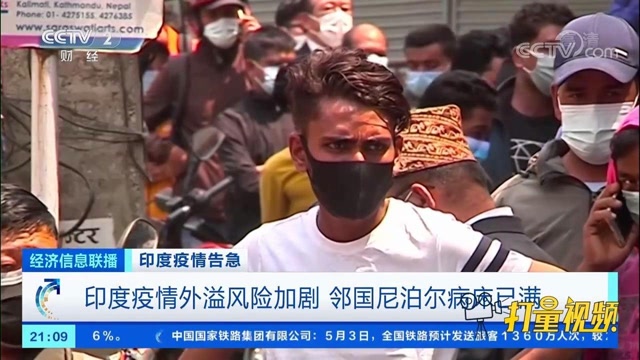 印度疫情外溢风险加剧,邻国尼泊尔病床已满