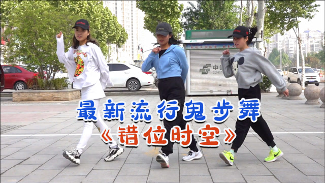 流行歌曲《错位时空》跳出鬼步舞是什么感觉?画面感十足!