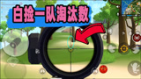 香肠派对：一日这运气也太好了，白捡一队小奶肠的淘汰数，帅气