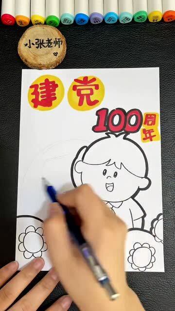 简笔画教程建党100周年主题绘画拿去交作业吧