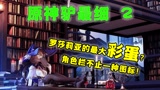 【原神】修女超最大彩蛋！哥哥妹妹隐藏区别？！
