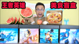 开箱王者荣耀美食大盲盒，你平时玩的英雄，都爱吃什么美食？