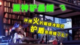 【原神驴最细】关于火的超级冷知识！盾不叠加？！