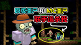 泰拉瑞亚6：原版僵尸和MC僵尸，竟然联手围攻我？