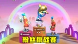 香肠派对：粉丝挑战赛 暗墨和冠军就差一步真是太可惜了