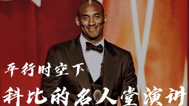 在另一个平行时空里,科比的名人堂演讲应该是这样的