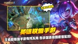 王者和联盟手游有何不同 告诉你语音到底谁配的！#英雄联盟手游创作营第二期#