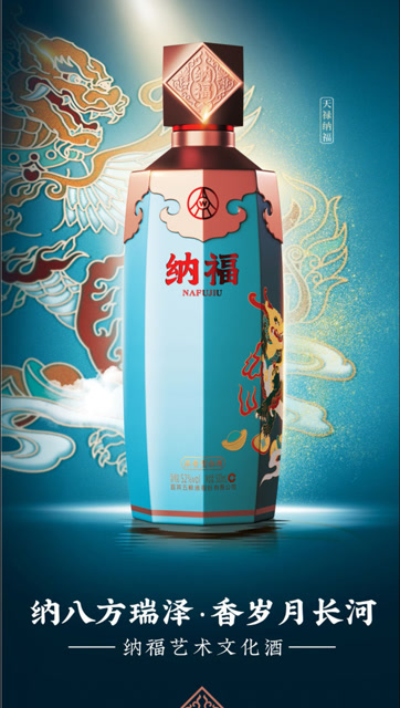 五粮液纳福酒