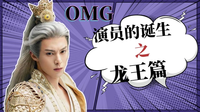 《遇龙》龙王演技小课堂:演技遭尬吹 龙王有话说