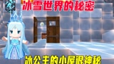 迷你世界：冰雪世界的隐藏的秘密，冰公主小屋很神秘还藏了秘密