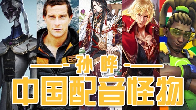 中国配音演员都是怪物-单人系列-孙晔 [重置版]