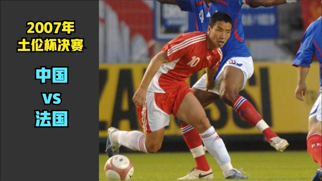 2007年土伦杯决赛,面对世界强队,陈涛的个人能力丝毫不逊于对手