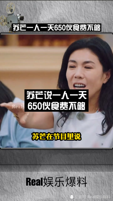 苏芒说一天650伙食费不够!