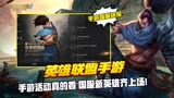 手游活动真的香 国服新英雄齐上场！#英雄联盟手游创作营第三期#
