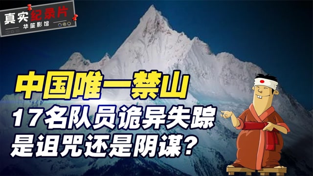 全体队员神秘失踪,登山日记揭开谜底,是惩罚还是阴谋?纪录片