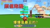 #迷你新世界短视频征稿大赛# 迷你世界：颜值跑酷，小迷变成爆爆蛋，经过努力最后成了神仙颜值
