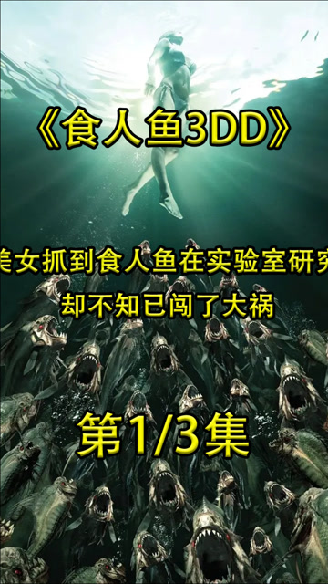 几分钟看完美国电影食人鱼3dd远古食人鱼再次进化