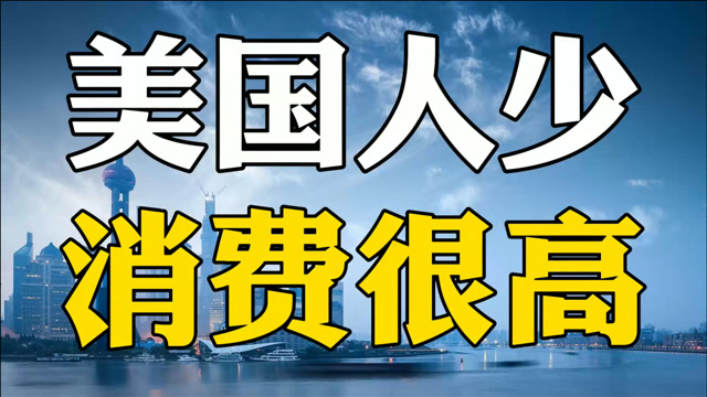 超前消费好还是存钱好,对比中国和美国消费观,你会怎么选择?