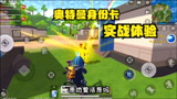 香肠派对：S10赛季，奥特曼身份卡实战体验，复活技能有点鸡肋