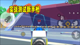 香肠派对：实战测试新手枪，伤害达到128，这是连发98K呀