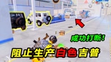 和平精英：阻止工厂制作白色吉普，2辆载具就把过程打断！