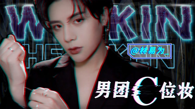 lin yiwei | 男团c位妆容