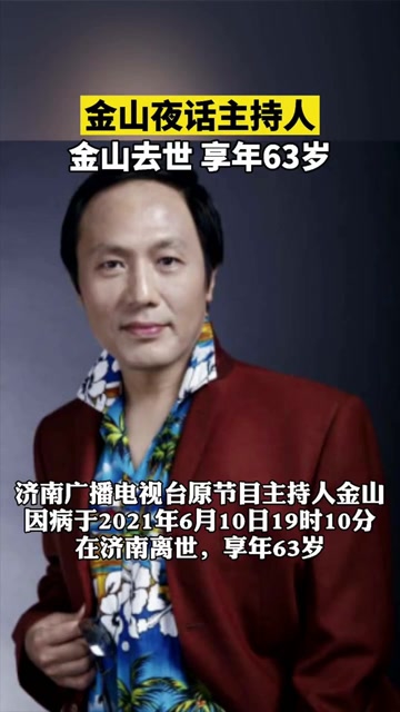 金山夜话主持人金山,因病于在济南离世,享年63岁!
